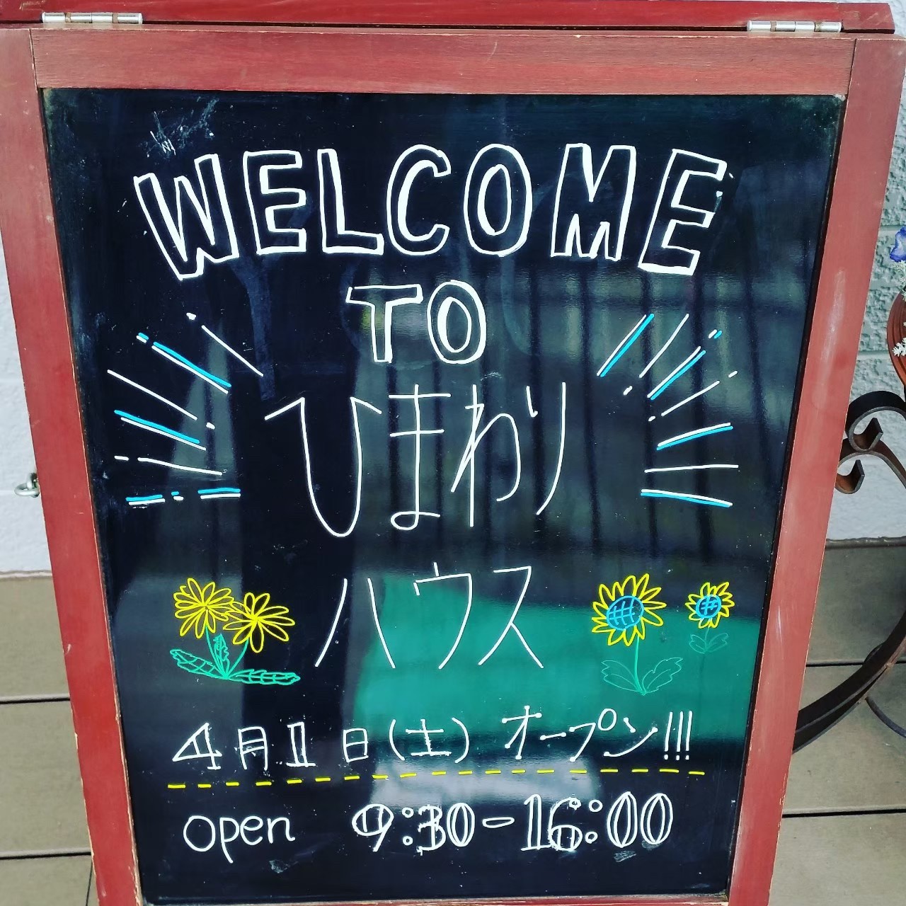 ひまわりハウス